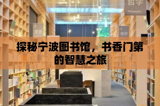 探秘寧波圖書館，書香門第的智慧之旅