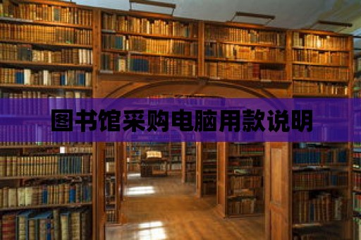 圖書館采購電腦用款說明