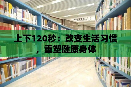 上下120秒：改變生活習(xí)慣，重塑健康身體