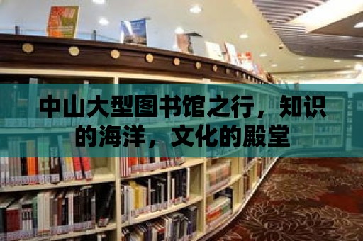 中山大型圖書館之行，知識的海洋，文化的殿堂