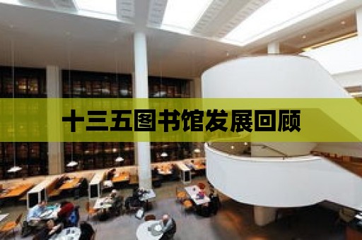 十三五圖書館發展回顧