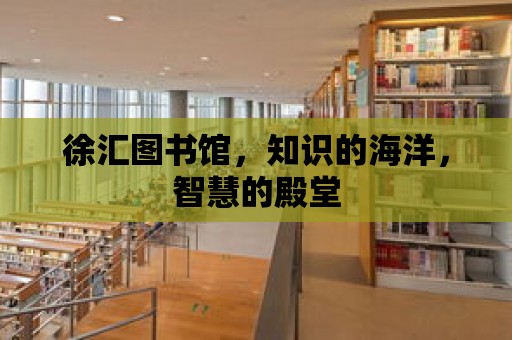 徐匯圖書館，知識的海洋，智慧的殿堂