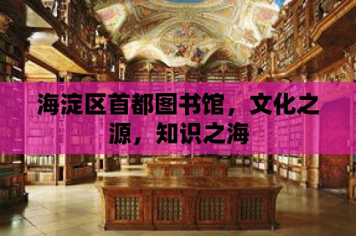 海淀區(qū)首都圖書館，文化之源，知識之海