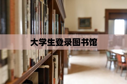 大學生登錄圖書館