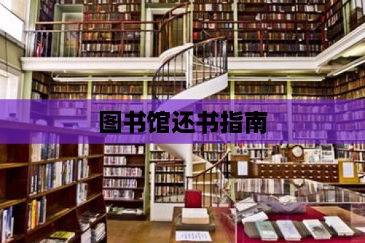 圖書館還書指南