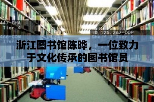 浙江圖書館陳曄，一位致力于文化傳承的圖書館員