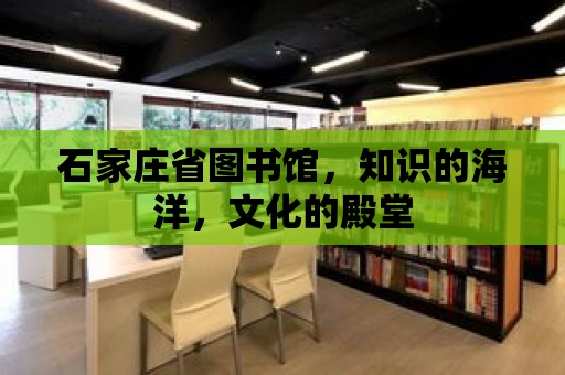 石家莊省圖書館，知識的海洋，文化的殿堂