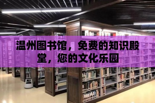 溫州圖書館，免費的知識殿堂，您的文化樂園