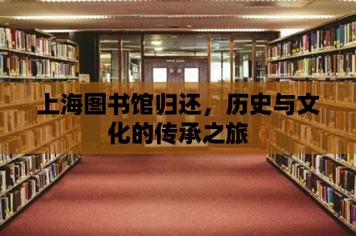 上海圖書館歸還，歷史與文化的傳承之旅