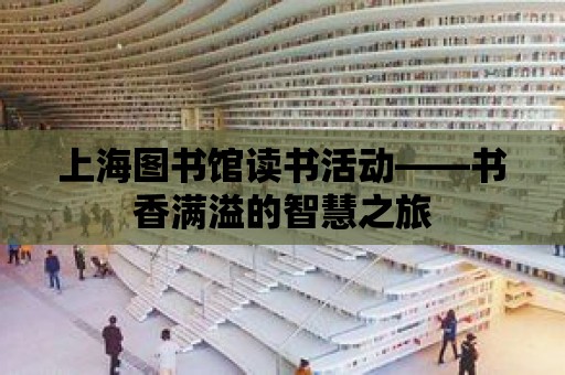 上海圖書館讀書活動——書香滿溢的智慧之旅