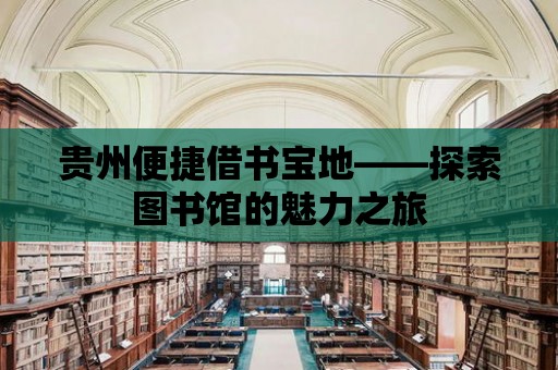 貴州便捷借書寶地——探索圖書館的魅力之旅