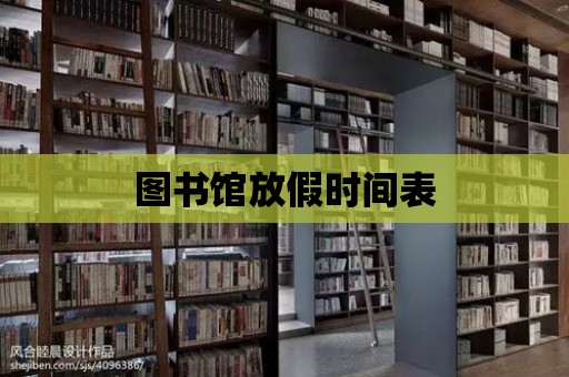 圖書館放假時間表