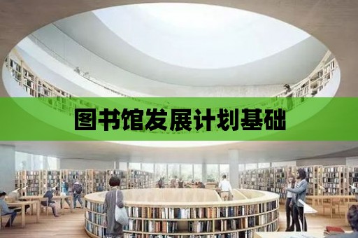 圖書館發展計劃基礎