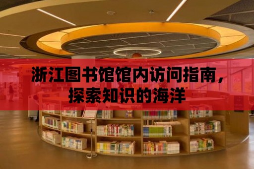 浙江圖書館館內訪問指南，探索知識的海洋