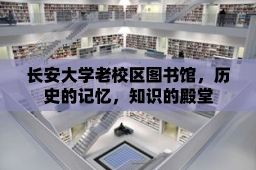 長安大學老校區圖書館，歷史的記憶，知識的殿堂