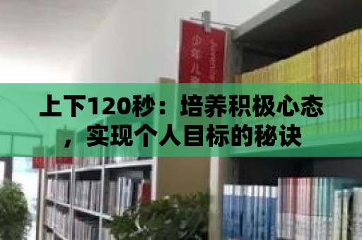 上下120秒：培養積極心態，實現個人目標的秘訣