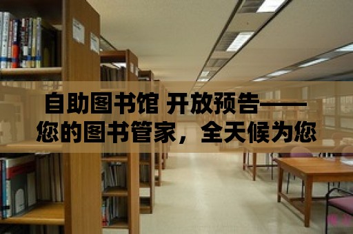 自助圖書館 開放預(yù)告—— 您的圖書管家，全天候為您服務(wù)