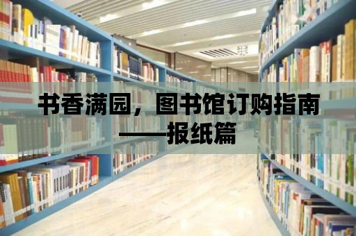 書香滿園，圖書館訂購指南——報紙篇