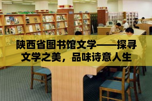 陜西省圖書館文學——探尋文學之美，品味詩意人生