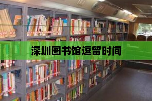 深圳圖書館逗留時(shí)間