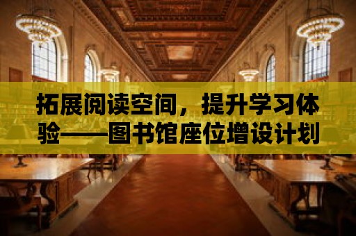 拓展閱讀空間，提升學習體驗——圖書館座位增設計劃