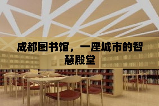 成都圖書館，一座城市的智慧殿堂