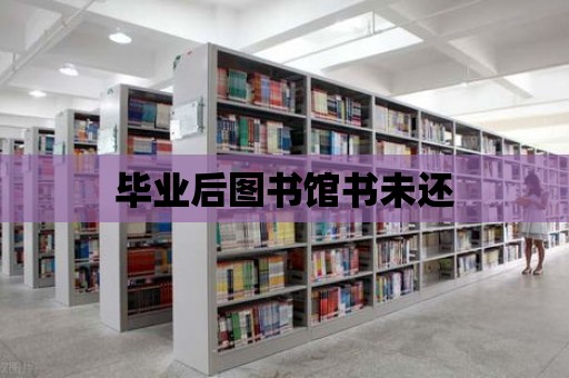 畢業后圖書館書未還