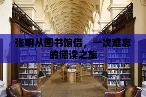 張明從圖書館借，一次難忘的閱讀之旅