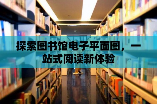 探索圖書館電子平面圖，一站式閱讀新體驗(yàn)