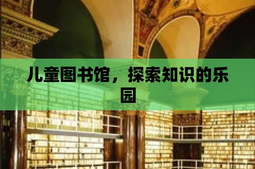 兒童圖書館，探索知識的樂園