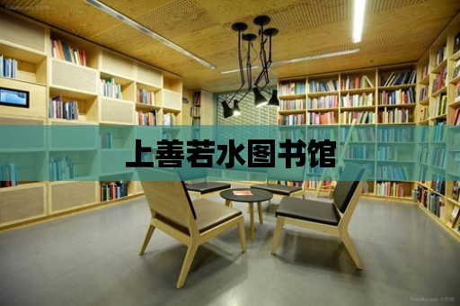 上善若水圖書館