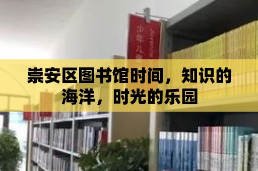 崇安區圖書館時間，知識的海洋，時光的樂園