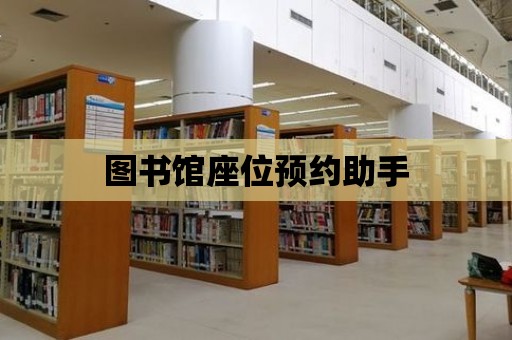 圖書館座位預約助手