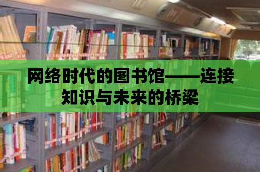 網絡時代的圖書館——連接知識與未來的橋梁