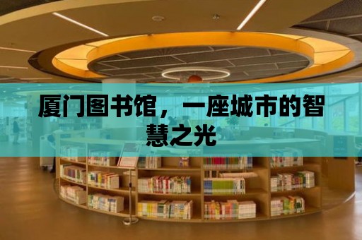 廈門圖書館，一座城市的智慧之光