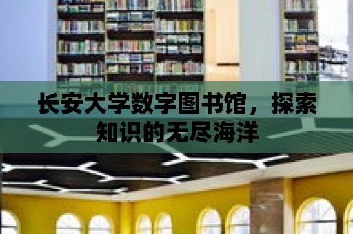 長安大學數字圖書館，探索知識的無盡海洋