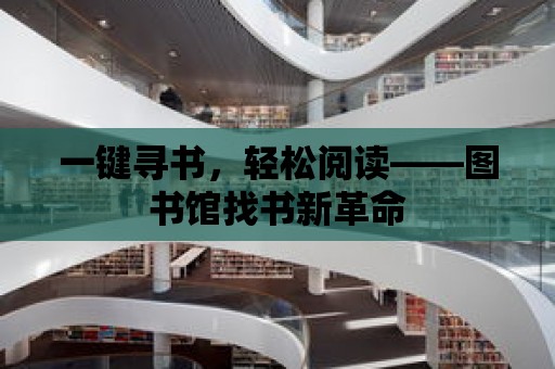 一鍵尋書，輕松閱讀——圖書館找書新革命