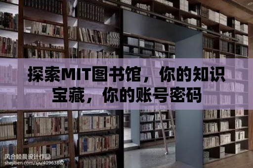 探索MIT圖書館，你的知識寶藏，你的賬號密碼