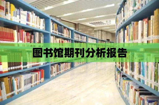 圖書館期刊分析報告