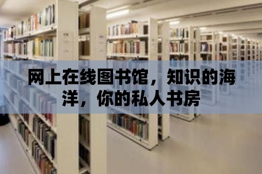 網上在線圖書館，知識的海洋，你的私人書房