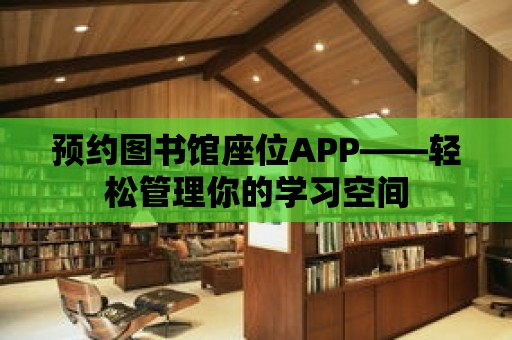 預約圖書館座位APP——輕松管理你的學習空間