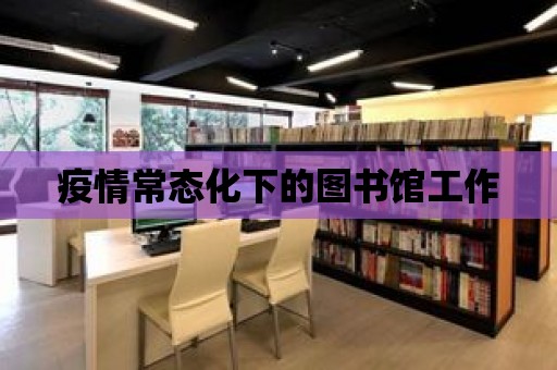 疫情常態化下的圖書館工作