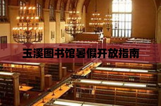 玉溪圖書館暑假開放指南