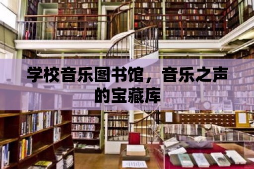 學校音樂圖書館，音樂之聲的寶藏庫