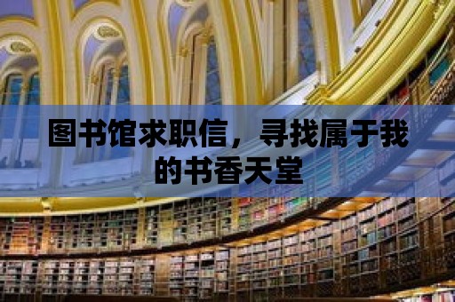 圖書館求職信，尋找屬于我的書香天堂