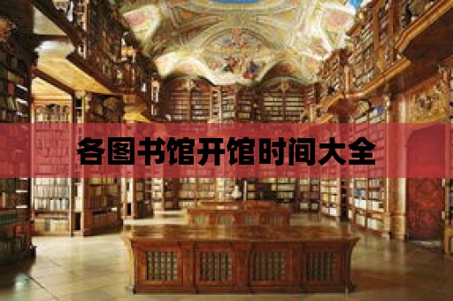 各圖書館開館時間大全