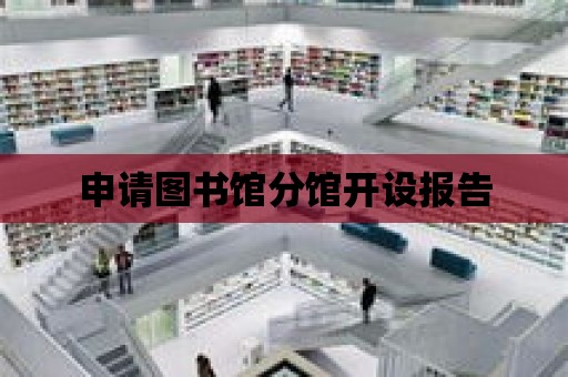 申請圖書館分館開設報告