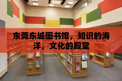 東莞東城圖書館，知識的海洋，文化的殿堂