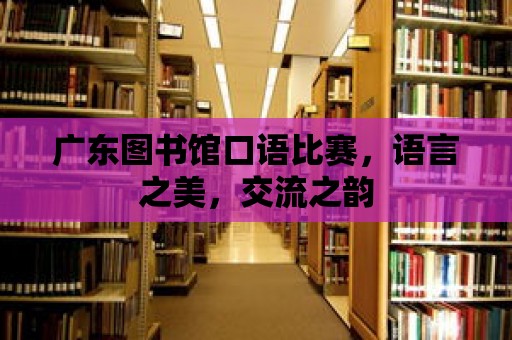 廣東圖書館口語比賽，語言之美，交流之韻