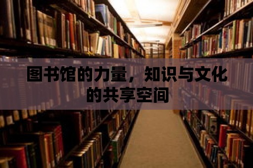 圖書館的力量，知識與文化的共享空間